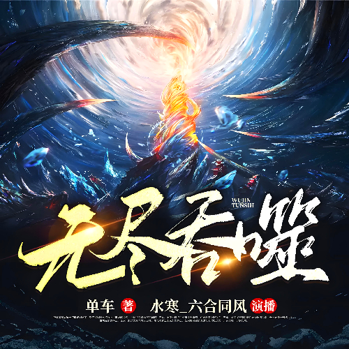 《无尽吞噬》有声小说 播讲_水寒_六合同风【完结】百度云网盘下载-布布游戏网