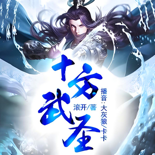《十方武圣》有声小说 播讲_大灰狼【完结】百度云网盘下载-布布游戏网