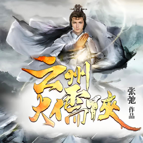 云州大儒侠有声推荐全集播音:昊翔在线收听[MP3/M4a]下载-布布游戏网