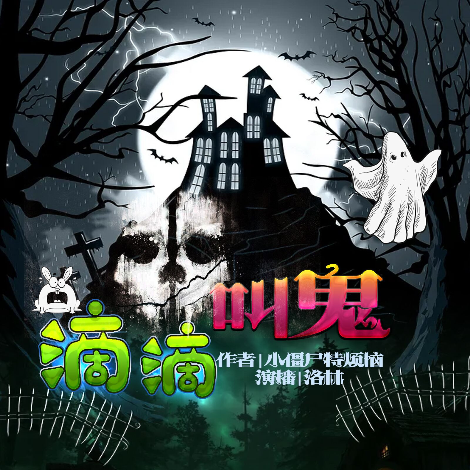 《滴滴叫鬼》有声小说 播讲_泡芙先生【完结】百度云网盘下载-布布游戏网