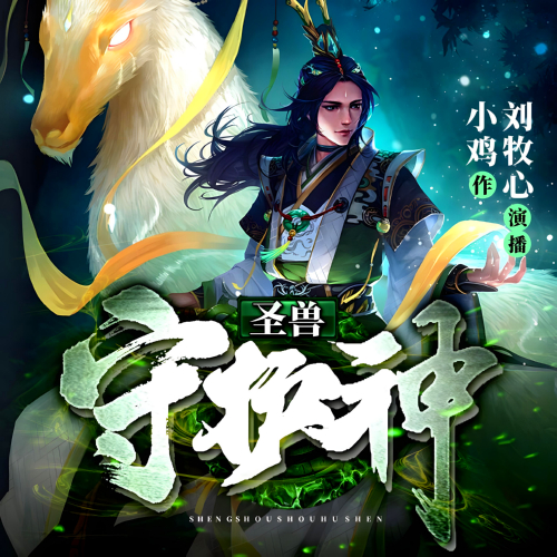 圣兽守护神有声小说全集播音:有声的牧心在线收听[MP3/M4a]下载-布布游戏网