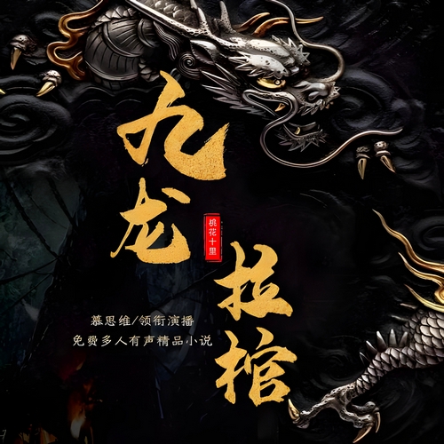 《九龙拉棺》有声小说 播讲_慕思维Sir【完结】百度云网盘下载-布布游戏网