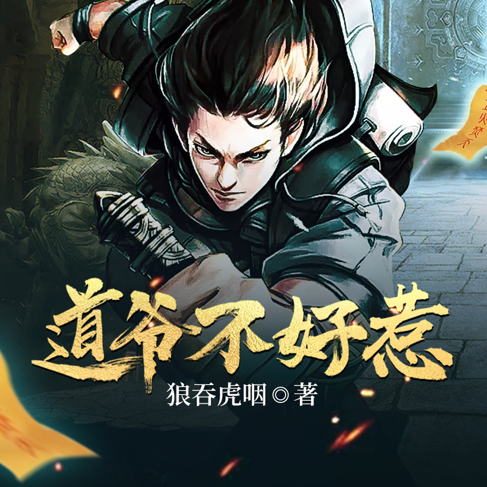 《道爷不好惹》有声小说 播讲_瓜子听书【完结】百度云网盘下载-布布游戏网