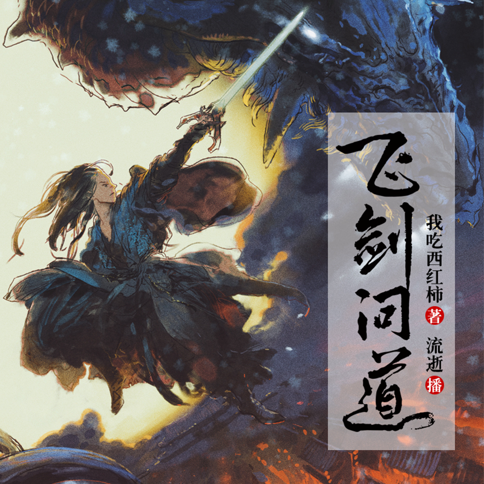 《飞剑问道》有声小说 播讲_华音流逝【完结】百度云网盘下载-布布游戏网