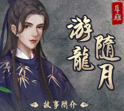 《游龙随月》有声小说-演播:云天河[完结]百度云网盘下载-布布游戏网