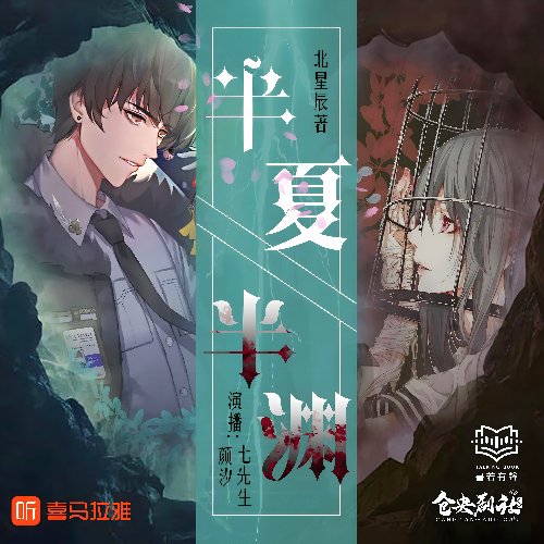 《半夏半渊》有声小说 播讲_Seven陆今安_仓央剧社【完结】百度云网盘下载-布布游戏网
