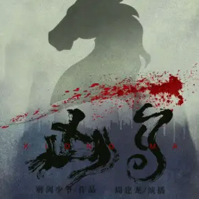 《凶马》有声小说在线下载 播讲_周建龙【全集完结】百度云网盘下载-布布游戏网