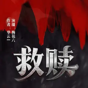 《救赎》有声小说 播讲_梅花六【完结】百度云网盘下载-布布游戏网