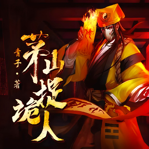 《茅山捉诡人|原名都市捉妖人》有声小说 播讲_张老道【完结】百度云网盘下载-布布游戏网