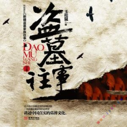 《盗墓往事》有声小说-播音:骤雨惊弦【完结】百度云网盘下载-布布游戏网