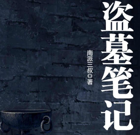 《盗墓笔记：8部全》有声小说在线下载 播讲_周建龙【全集完结】百度云网盘下载-布布游戏网