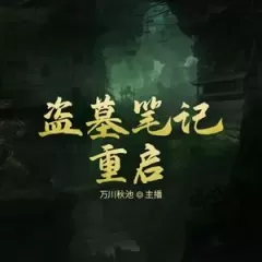 《盗墓笔记重启》有声小说-播音:方片K【完结】百度云网盘下载-布布游戏网