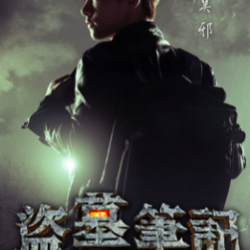 《盗墓笔记》有声小说下载-播音:有声的紫襟【全集完结】百度云网盘下载-布布游戏网