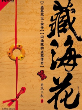 《藏海花》有声小说在线下载-播音:青雪【全集完结】百度云网盘下载-布布游戏网