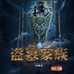 《盗墓家族系列四部》有声小说下载-播音:七弦【全集完结】百度云网盘下载-布布游戏网