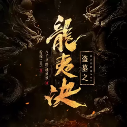 《盗墓之龙夷决》有声小说-播音:信义泛娱【完结】百度云网盘下载-布布游戏网