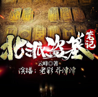 《北派盗墓笔记》有声小说在线下载-播音:老彩故事会[连载中]百度云网盘下载-布布游戏网