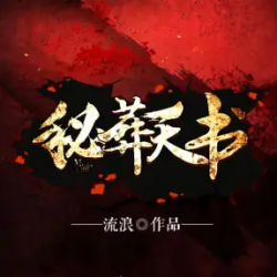 《秘葬天书》有声小说下载-播音:春叔电台【完结】百度云网盘下载-布布游戏网