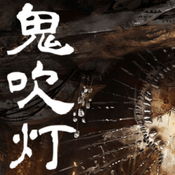 《鬼吹灯》有声小说下载-播音:艾宝良【全集完结】百度云网盘下载-布布游戏网