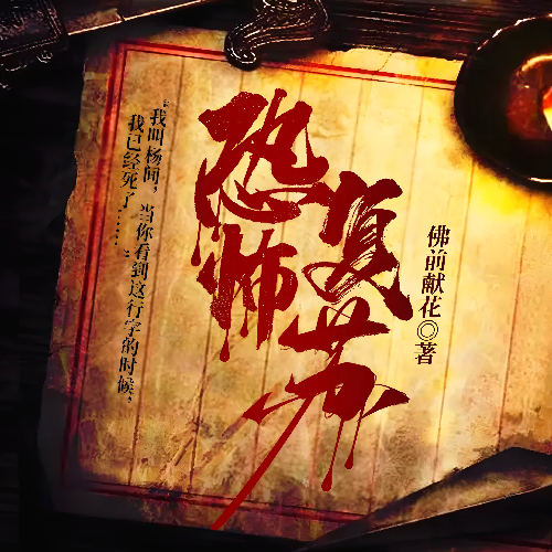 恐怖复苏有声小说全集瑶池有声播音[MP3/M4a]-百度云网盘打包下载-布布游戏网