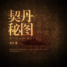 《契丹秘图》有声小说在线下载-播音:有声的紫襟【全集完结】百度云网盘下载-布布游戏网