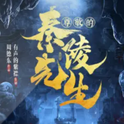 《尊敬的秦陵先生》有声小说下载-播音:有声的紫襟[全集完结]百度云网盘下载-布布游戏网