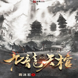 《九龙天棺》有声小说下载-播音:白小生【全集完结】百度云网盘下载-布布游戏网