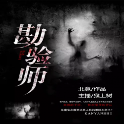 《勘验师》有声小说-播音:迷途听书【完结】百度云网盘下载-布布游戏网