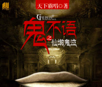 《鬼不语》有声小说在线下载-播音:章鱼【全集完结】百度云网盘下载-布布游戏网