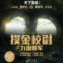 《摸金校尉之九幽将军》有声小说下载-播音:周建龙【全集完结】百度云网盘下载-布布游戏网