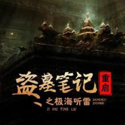 《盗墓笔记重启之极海听雷》有声小说下载-播音:春叔电台【完结】百度云网盘下载-布布游戏网