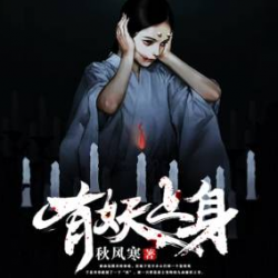 《有妖上身-盗墓笔记妖墓篇》有声小说下载-播音:大斌[完结]百度云网盘下载-布布游戏网