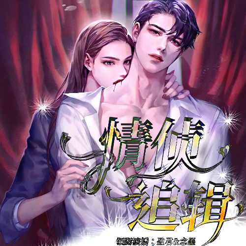 《情侦追辑》有声小说 播讲_盈君【完结】百度云网盘下载-布布游戏网