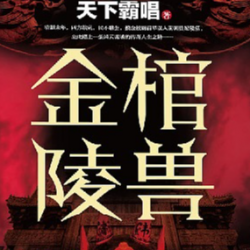 《金棺陵兽》有声小说-播音:王明军【全集完结】百度云网盘下载-布布游戏网