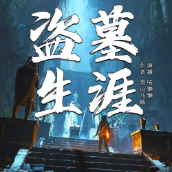 《盗墓生涯》有声小说-播音:十耳听书【完结】百度云网盘下载-布布游戏网