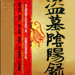 《盗墓阴阳录》有声小说下载-播音:李建森【全集完结】百度云网盘下载-布布游戏网