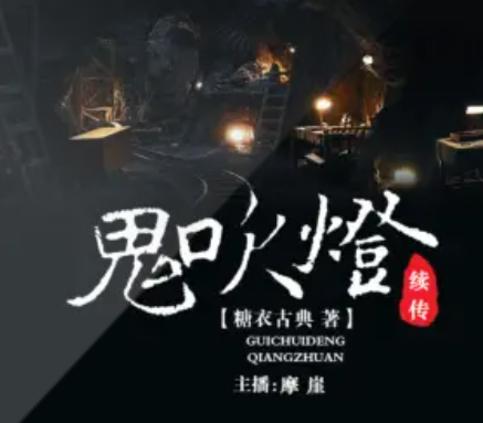 《鬼吹灯续集》有声小说在线下载-播音:周建龙【全集完结】百度云网盘下载-布布游戏网