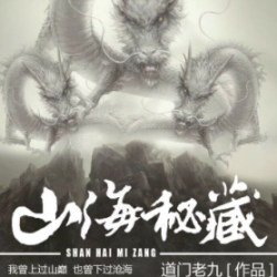 《山海秘藏：盗墓护宝》 有声小说-播音:有声的紫襟【全集完结】百度云网盘下载-布布游戏网