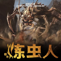 《炼虫人》有声小说-播音:酷威文化【完结】百度云网盘下载-布布游戏网