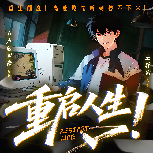 《重启人生》有声小说 演播:有声的紫襟「连载」百度云网盘下载-布布游戏网
