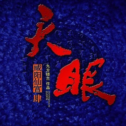 《天眼之天王神墓》有声小说下载-播音:艾宝良[完结]百度云网盘下载-布布游戏网