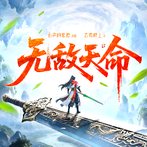 《无敌天命》有声小说 演播:有声的紫襟「连载」百度云网盘下载-布布游戏网