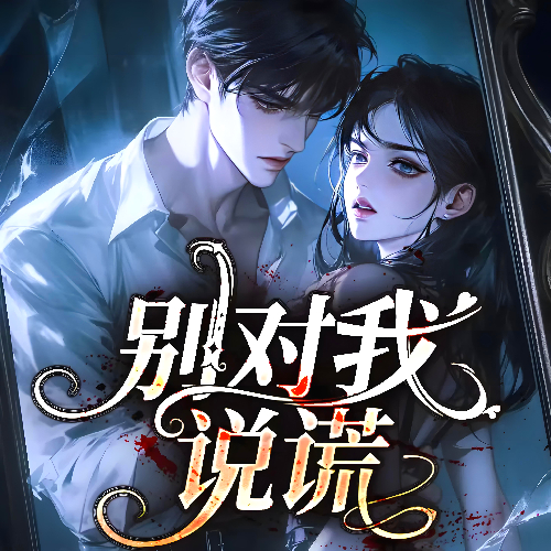 《谎言迷局：嘘！别对我说谎》有声小说 播讲_芳草自菲菲【完结】百度云网盘下载-布布游戏网