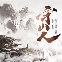 《守山人》有声小说-播音:老彩【完结】百度云网盘下载-布布游戏网