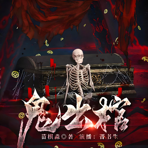 鬼出棺|恐怖悬疑有声小说全522集诡事剧场播音[MP3/M4a]下载-布布游戏网