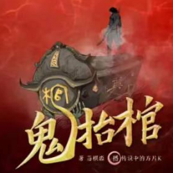 《鬼抬棺》有声小说下载-播音:方片K&白夜【全集完结】百度云网盘下载-布布游戏网
