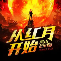 《从红月开始》有声小说-播音:北冥有声【全集完结】百度云网盘下载-布布游戏网