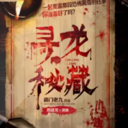 《寻龙秘藏民国三十年灵异档案》有声小说下载-播音:周建龙【全集完结】百度云网盘下载-布布游戏网