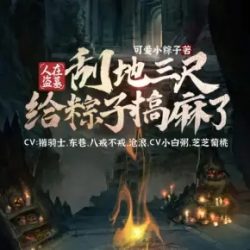 《人在盗墓;刮地三尺给粽子搞麻了》有声小说下载-播音:十耳听书【完结】百度云网盘下载-布布游戏网