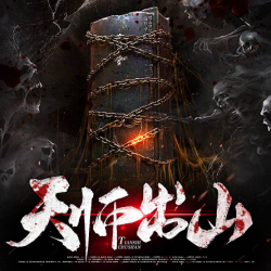 《天师出山》有声小说下载-播音:凤洋有声【全集完结】百度云网盘下载-布布游戏网